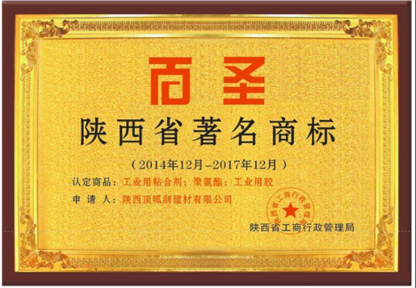 陜西省著名商標