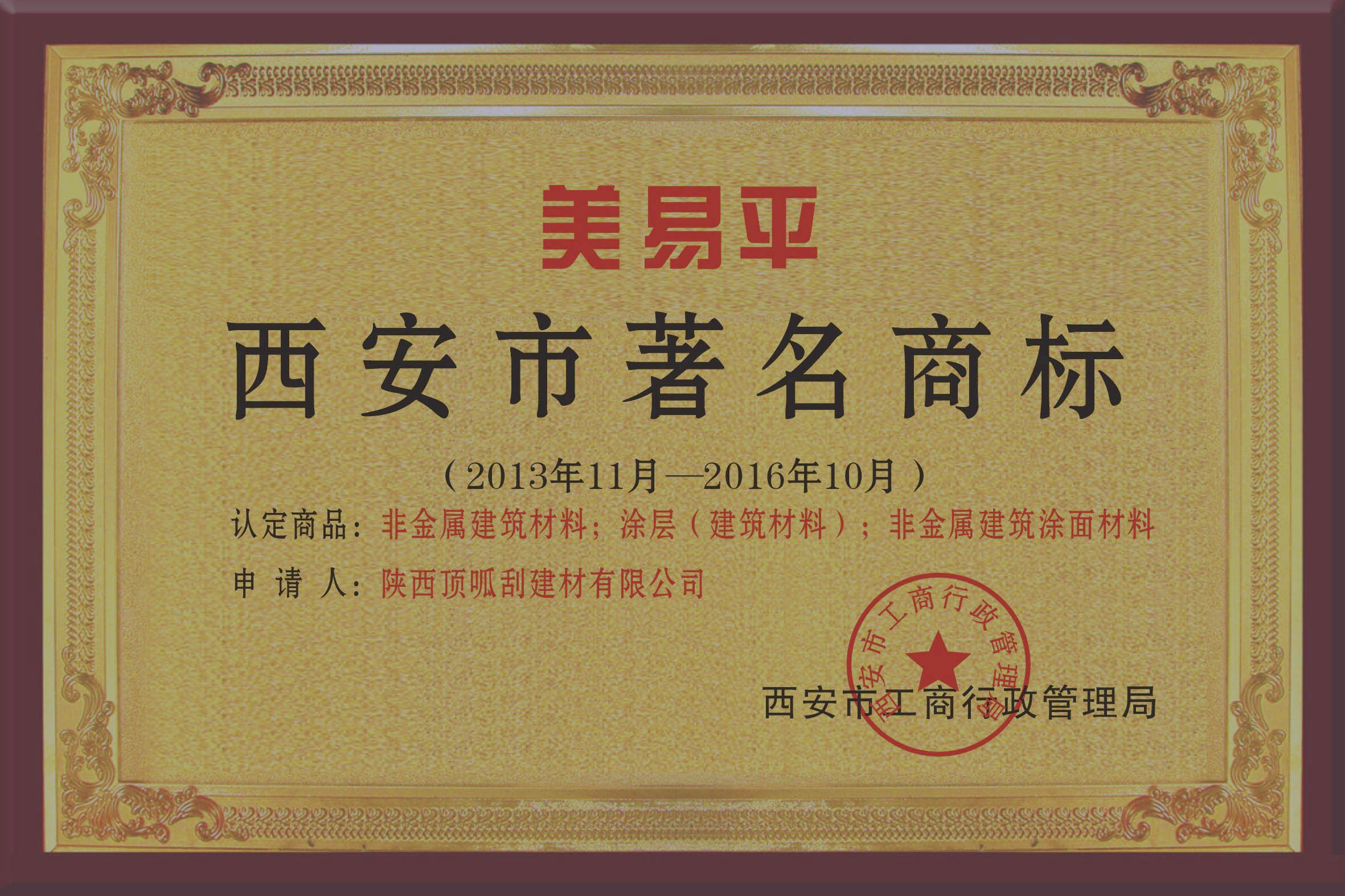 西安市著名商標